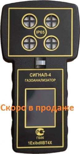 Мультигазоанализатор Сигнал-4 на 4 газа